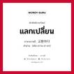 แลกเปลี่ยน ภาษาเกาหลีคืออะไร, คำศัพท์ภาษาไทย - เกาหลี แลกเปลี่ยน ภาษาเกาหลี 교환하다 คำอ่าน [คโย-ฮวาน-ฮา-ดา]