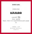 แสงแดด ภาษาเกาหลีคืออะไร, คำศัพท์ภาษาไทย - เกาหลี แสงแดด ภาษาเกาหลี 햇빛 คำอ่าน [เฮด-บิด] ตัวอย่าง 햇빛이 비치다 [เฮด-บี-ชิ พี-ชิ-ดา] แปลว่า แสงแดดส่ง