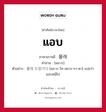 แอบ ภาษาเกาหลีคืออะไร, คำศัพท์ภาษาไทย - เกาหลี แอบ ภาษาเกาหลี 몰래 คำอ่าน [มล-เร] ตัวอย่าง 몰래 도먕가다 [มล-เร โท-มยาง-กา-ดา] แปลว่า แอบหนีไป