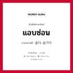 แอบซ่อน ภาษาเกาหลีคืออะไร, คำศัพท์ภาษาไทย - เกาหลี แอบซ่อน ภาษาเกาหลี 숨다, 숨기다