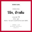 โจ๊ก, ข้าวต้ม ภาษาเกาหลีคืออะไร, คำศัพท์ภาษาไทย - เกาหลี โจ๊ก, ข้าวต้ม ภาษาเกาหลี 죽 คำอ่าน [ชุก] ตัวอย่าง 죽을 끓이다 [ชุ-กึล กือ-รี-ดา] แปลว่า ต้มโจ๊ก