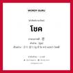 โชค ภาษาเกาหลีคืออะไร, คำศัพท์ภาษาไทย - เกาหลี โชค ภาษาเกาหลี 운 คำอ่าน [อุน] ตัวอย่าง 운이 좋다 [อุ-นี โช-ทา] แปลว่า โชคดี