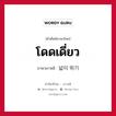 โดดเดี่ยว ภาษาเกาหลีคืออะไร, คำศัพท์ภาษาไทย - เกาหลี โดดเดี่ยว ภาษาเกาหลี 넓이 뛰기