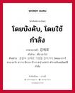 โดยบังคับ, โดยใช้กำลัง ภาษาเกาหลีคืออะไร, คำศัพท์ภาษาไทย - เกาหลี โดยบังคับ, โดยใช้กำลัง ภาษาเกาหลี 강제로 คำอ่าน [คัง-เจ-โร] ตัวอย่าง 경찰이 강제로 가람을 잡이가다 [คยอง-ชา-รี คาง-เช-โร คา-รา-มึล ชา-บี-กา-ดา] แปลว่า ตำรวจจับคนโดยใช้กำลัง