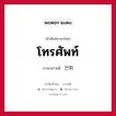 โทรศัพท์ ภาษาเกาหลีคืออะไร, คำศัพท์ภาษาไทย - เกาหลี โทรศัพท์ ภาษาเกาหลี 전화