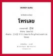 โทรเลข ภาษาเกาหลีคืออะไร, คำศัพท์ภาษาไทย - เกาหลี โทรเลข ภาษาเกาหลี 전보 คำอ่าน [ชอน-โบ] ตัวอย่าง 전보를 부치다 [ชอบ-โบ-รึล พู-ชิ-ดา] แปลว่า ส่งโทรเลข