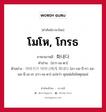 โมโห, โกรธ ภาษาเกาหลีคืออะไร, คำศัพท์ภาษาไทย - เกาหลี โมโห, โกรธ ภาษาเกาหลี 화내다 คำอ่าน [ฮวา-เน-ดา] ตัวอย่าง 아버지가 어머니에게 화내다 [อา-บอ-จี-กา ออ-มอ-นี-เอ-เก ฮวา-เน-ดา] แปลว่า คุณพ่อโมโหคุณแม่