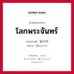 โลกพระจันทร์ ภาษาเกาหลีคืออะไร, คำศัพท์ภาษาไทย - เกาหลี โลกพระจันทร์ ภาษาเกาหลี 달나라 คำอ่าน [ทัล-นา-รา]