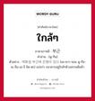 ใกล้ๆ ภาษาเกาหลีคืออะไร, คำศัพท์ภาษาไทย - เกาหลี ใกล้ๆ ภาษาเกาหลี 부근 คำอ่าน [พู-กึน] ตัวอย่าง 백화점 부근에 은행이 있다 [เพ-ควา-จอม พู-กือ-เน อึน-เฮ-งี อิด-ตะ] แปลว่า ธนาคารอยู่ใกล้ๆห้างสรรพสินค้า