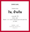 ใน, ข้างใน ภาษาเกาหลีคืออะไร, คำศัพท์ภาษาไทย - เกาหลี ใน, ข้างใน ภาษาเกาหลี 속 คำอ่าน [ซก] ตัวอย่าง 속이 시원하다 [โซ-กี ชิ-วอน-ฮา-ดา] แปลว่า โล่งอก. โล่งใจ