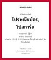 엽서 ภาษาไทย?, คำศัพท์ภาษาไทย - เกาหลี 엽서 ภาษาเกาหลี ไปรษณียบัตร, โปสการ์ด คำอ่าน [ยอบ-ซอ] ตัวอย่าง 엽서를 부치다 [ยอบ-ซอ-รึล พู-ชิ-ดา] แปลว่า ส่งไปรษณียบัตร