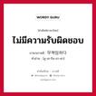 ไม่มีความรับผิดชอบ ภาษาเกาหลีคืออะไร, คำศัพท์ภาษาไทย - เกาหลี ไม่มีความรับผิดชอบ ภาษาเกาหลี 무책임하다 คำอ่าน [มู-เช-กิม-ฮา-ดา]