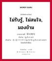 무시하다 ภาษาไทย?, คำศัพท์ภาษาไทย - เกาหลี 무시하다 ภาษาเกาหลี ไม่รับรู้, ไม่สนใจ, มองข้าม คำอ่าน [มู-ชิ-ฮา-ดา] ตัวอย่าง 충고를 무시하다 [ชุง-โก-รึล มู-ชิ-ฮา-ดา] แปลว่า ไม่สนใจคำเตือน