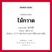 ไม้กวาด ภาษาเกาหลีคืออะไร, คำศัพท์ภาษาไทย - เกาหลี ไม้กวาด ภาษาเกาหลี 빗자루 คำอ่าน [พิด-จา-รุ] ตัวอย่าง 빚지다 [พิด-จี-ดา] แปลว่า ใช้ไม้กวาดกวาดพื้น