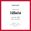 ไม้ขีดไฟ ภาษาเกาหลีคืออะไร, คำศัพท์ภาษาไทย - เกาหลี ไม้ขีดไฟ ภาษาเกาหลี 성냥 คำอ่าน [ซอง-นยาง]