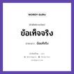 ข้อเท็จจริง ภาษาลาวคืออะไร, คำศัพท์ภาษาไทย - ลาว ข้อเท็จจริง ภาษาลาว ข้อแท้จริง หมวด คำที่ใช้ในการประชุมทางวิชาการ หมวด คำที่ใช้ในการประชุมทางวิชาการ