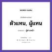 ตัวแทน, ผู้แทน ภาษาลาวคืออะไร, คำศัพท์ภาษาไทย - ลาว ตัวแทน, ผู้แทน ภาษาลาว ผู้ต่างหน้า หมวด คำที่ใช้ในการประชุมทางวิชาการ หมวด คำที่ใช้ในการประชุมทางวิชาการ