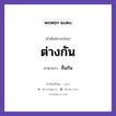 ต่างกัน ภาษาลาวคืออะไร, คำศัพท์ภาษาไทย - ลาว ต่างกัน ภาษาลาว ลื่นกัน หมวด คำที่พบได้ในชีวิตประจำวัน หมวด คำที่พบได้ในชีวิตประจำวัน