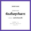 ท้องถิ่นทุรกันดาร ภาษาลาวคืออะไร, คำศัพท์ภาษาไทย - ลาว ท้องถิ่นทุรกันดาร ภาษาลาว เขตห่างไกซอกหลีก หมวด คำที่ใช้ในการประชุมทางวิชาการ หมวด คำที่ใช้ในการประชุมทางวิชาการ