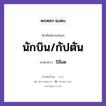 นักบิน/กัปตัน ภาษาลาวคืออะไร, คำศัพท์ภาษาไทย - ลาว นักบิน/กัปตัน ภาษาลาว ปิล็อต หมวด ยานพาหนะและการเดินทาง หมวด ยานพาหนะและการเดินทาง