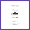 นาฬิกา ภาษาลาวคืออะไร, คำศัพท์ภาษาไทย - ลาว นาฬิกา ภาษาลาว โมง หมวด ของใช้ หมวด ของใช้