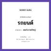 รถยนต์ ภาษาลาวคืออะไร, คำศัพท์ภาษาไทย - ลาว รถยนต์ ภาษาลาว ลดเก๋ง/ลดใหญ่ หมวด ยานพาหนะและการเดินทาง หมวด ยานพาหนะและการเดินทาง