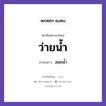 ว่ายน้ำ ภาษาลาวคืออะไร, คำศัพท์ภาษาไทย - ลาว ว่ายน้ำ ภาษาลาว ลอยน้ำ หมวด กีฬา หมวด กีฬา