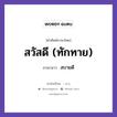 สบายดี ภาษาไทย?, คำศัพท์ภาษาไทย - ลาว สบายดี ภาษาลาว สวัสดี (ทักทาย) หมวด การทักทาย-คำขึ้นต้น คำลงท้าย หมวด การทักทาย-คำขึ้นต้น คำลงท้าย