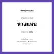 หวงแหน ภาษาลาวคืออะไร, คำศัพท์ภาษาไทย - ลาว หวงแหน ภาษาลาว แพง หมวด คำที่พบได้ในชีวิตประจำวัน หมวด คำที่พบได้ในชีวิตประจำวัน