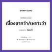 เนื่องจากว่า/เพราะว่า ภาษาลาวคืออะไร, คำศัพท์ภาษาไทย - ลาว เนื่องจากว่า/เพราะว่า ภาษาลาว ย้อนว่า หมวด คำที่ใช้ในการประชุมทางวิชาการ หมวด คำที่ใช้ในการประชุมทางวิชาการ