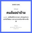 คนล้มอย่าข้าม ความหมายคือ?, คำพังเพย คนล้มอย่าข้าม หมายถึง คนที่เคยมีอำนาจวาสนา แล้วหมดอำนาจ อย่าไปซ้ำเติมเขา เพราะเขาอาจกลับมามีอำนาจอีกได้ คำนาม คน