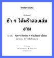 ช้า ๆ ได้พร้าสองเล่มงาม ความหมายคือ?, คำพังเพย ช้า ๆ ได้พร้าสองเล่มงาม หมายถึง ค่อย ๆ คิดค่อย ๆ ทําแล้วจะสําเร็จผล หมายเหตุ ช้า ๆ ได้พร้าเล่มงาม