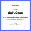 ตัดไฟหัวลม ความหมายคือ?, คำพังเพย ตัดไฟหัวลม หมายถึง ตัดต้นเหตุเพื่อไม่ให้เหตุการณ์ลุกลามต่อไป หมายเหตุ ตัดไฟต้นลม, ตัดไฟแต่ต้นลม ก็ว่า ธรรมชาติ ไฟ, ลม