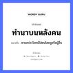 ทำนาบนหลังคน ความหมายคือ?, คำพังเพย ทำนาบนหลังคน หมายถึง หาผลประโยชน์ใส่ตนโดยขูดรีดผู้อื่น คำนาม คน