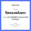 ปิดทองหลังพระ ความหมายคืออะไร ใช้ยังไง, สํานวนสุภาษิต ปิดทองหลังพระ หมายถึง ทำความดีแต่ไม่ได้รับการยกย่องเพราะไม่มีใครเห็นคุณค่า คำนาม พระ อาชีพ พระ ธรรมชาติ ทอง