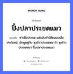 ปิ้งปลาประชดแมว ความหมายคือ?, คำพังเพย ปิ้งปลาประชดแมว หมายถึง ทำเพื่อประชด แต่กลับทำให้ตนเองเสียประโยชน์, มักพูดคู่กับ หุงข้าวประชดหมาว่า หุงข้าวประชดหมา ปิ้งปลาประชดแมว สัตว์ แมว, ปลา, หมา อาหาร ข้าว หมวด สัตว์