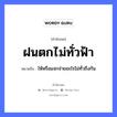 ฝนตกไม่ทั่วฟ้า ความหมายคืออะไร ใช้ยังไง, สํานวนสุภาษิต ฝนตกไม่ทั่วฟ้า หมายถึง ให้หรือแจกจ่ายอะไรไม่ทั่วถึงกัน ธรรมชาติ ฝน, ฟ้า