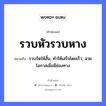 สำนวนไทย: รวบหัวรวบหาง หมายถึง?, สํานวนไทย รวบหัวรวบหาง หมายถึง รวบรัดให้สั้น, ทําให้เสร็จโดยเร็ว; ฉวยโอกาสเมื่อมีช่องทาง อวัยวะ หาง