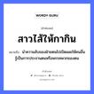 สำนวนไทย: สาวไส้ให้กากิน หมายถึง?, สํานวนไทย สาวไส้ให้กากิน หมายถึง นำความลับของฝ่ายตนไปเปิดเผยให้คนอื่นรู้เป็นการประจานตนหรือพรรคพวกของตน คำนาม คน สัตว์ กา อวัยวะ ไส้