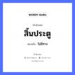 สิ้นประตู ความหมายคือ?, คำพังเพย สิ้นประตู หมายถึง ไม่มีทาง