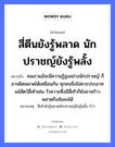 สี่ตีนยังรู้พลาด นักปราชญ์ยังรู้พลั้ง ความหมายคือ?, คำพังเพย สี่ตีนยังรู้พลาด นักปราชญ์ยังรู้พลั้ง หมายถึง คนเราแม้จะมีความรู้สูงอย่างนักปราชญ์ ก็อาจผิดพลาดได้เหมือนกัน ทุกคนจึงไม่ควรประมาท แม้สัตว์สี่เท้าเช่น วัวควายซึ่งมีสี่เท้าก็ยังอาจก้าวพลาดถึงล้มลงได้ หมายเหตุ สี่เท้ายังรู้พลาดนักปราชญ์ยังรู้พลั้ง ก็ว่า อวัยวะ ตีน คำนาม คน สัตว์ วัว