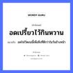 อดเปรี้ยวไว้กินหวาน ความหมายคืออะไร ใช้ยังไง, สํานวนสุภาษิต อดเปรี้ยวไว้กินหวาน หมายถึง อดใจไว้ตอนนี้เพื่อสิ่งที่ดีกว่าในวันข้างหน้า อวัยวะ ใจ, หน้า