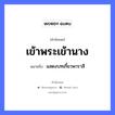 เข้าพระเข้านาง ความหมายคือ?, คำพังเพย เข้าพระเข้านาง หมายถึง แสดงบทเกี้ยวพาราสี คำนาม พระ อาชีพ พระ