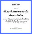 เห็นเขาขึ้นคานหาม เอามือประสานรัดก้น ความหมายคือ?, คำพังเพย เห็นเขาขึ้นคานหาม เอามือประสานรัดก้น หมายถึง ทำเลียนแบบคนใหญ่คนโตหรือคนมั่งมีทั้ง ๆ ที่ตนไม่มีกำลังทรัพย์หรือความสามารถพอ หมายเหตุ เหมือนกับ เห็นช้างขี้ ขี้ตามช้าง คำนาม คน อวัยวะ มือ, ก้น