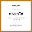 ေအာက္ခံေဘာင္းဘီ ภาษาไทย?, คำศัพท์ภาษาไทย - พม่า ေအာက္ခံေဘာင္းဘီ ภาษาพม่า กางเกงใน หมวด หมวดของใช้ส่วนตัว อะตวิน ขั่น เบาบี่ หมวด หมวดของใช้ส่วนตัว