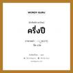 ครึ่งปี ภาษาพม่าคืออะไร, คำศัพท์ภาษาไทย - พม่า ครึ่งปี ภาษาพม่า ႏွစ္၀က္ หมวด หมวดวัน เดือน ปี นิ่ด แว่ด หมวด หมวดวัน เดือน ปี