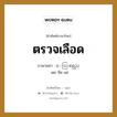 ตรวจเลือด ภาษาพม่าคืออะไร, คำศัพท์ภาษาไทย - พม่า ตรวจเลือด ภาษาพม่า ေသြးစစ္သည္ หมวด หมวดโรคและยารักษา เตย ซิ่ด แต่ หมวด หมวดโรคและยารักษา