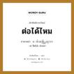 ต่อได้ไหม ภาษาพม่าคืออะไร, คำศัพท์ภาษาไทย - พม่า ต่อได้ไหม ภาษาพม่า ေစ်းဆစ္လို႕ရလား หมวด บทสนทนาการซื้อขาย เซ ซิดโล่ะ ย่ะมลา หมวด บทสนทนาการซื้อขาย