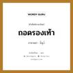 ဖိနပ် ภาษาไทย?, คำศัพท์ภาษาไทย - พม่า ဖိနပ် ภาษาพม่า ถอดรองเท้า หมวด ทั่วไป หมวด ทั่วไป