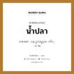 น้ำปลา ภาษาพม่าคืออะไร, คำศัพท์ภาษาไทย - พม่า น้ำปลา ภาษาพม่า ငန္ျပာရည္ေက်ာ္ หมวด หมวดกับข้าวและอาหาร งา จ่อ หมวด หมวดกับข้าวและอาหาร